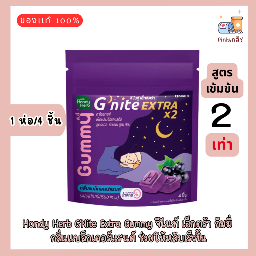 Handy Herb G'Nite Extra Gummy จีไนท์ เอ็กตร้า กัมมี่ กลิ่นแบล็กเคอร์เเรนต์ ช่วยให้หลับเร็วขึ้น (1 ซอ