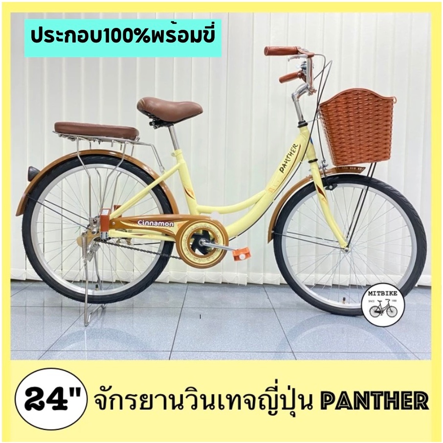 โปรแรง จักรยานแม่บ้าน จักรยานวินเทจ จักรยานผู้ใหญ่ 24  นิ้ว Panther คลาสสิก(ประกอบ100%พร้อมขี่)