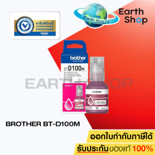 หมึกเติม Brother BT-D100BK / BT-D100 C / M / Y แบบมีกล่อง สินค้าของแท้ พร้อมรับประกันศูนย์
