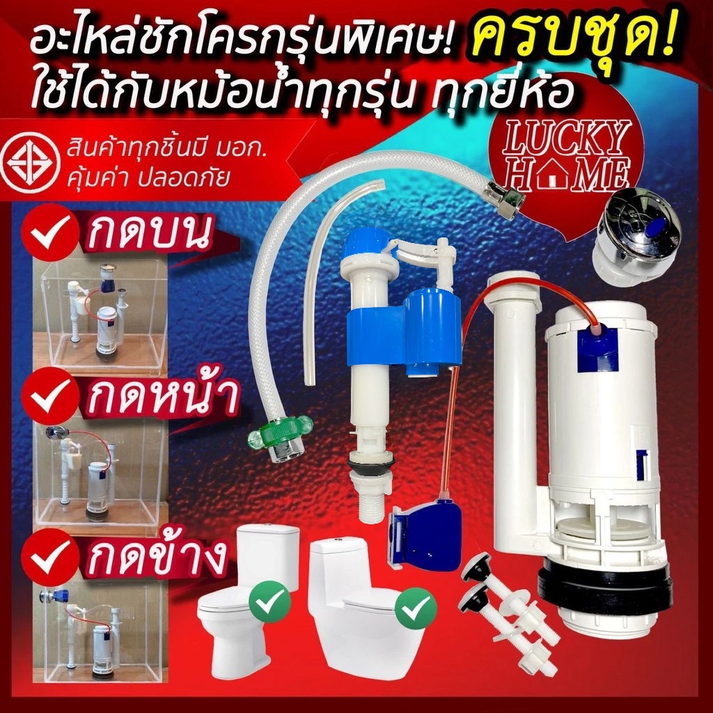 [เซทเดียวจบ] อะไหล่ชักโครกแบบครบทุกชิ้น เซทเดียวซ่อมได้ทั้งแบบกดบน กดข้าง กดหน้า พิเศษใช้ได้กับถังเก็บน้ำชักโครกทุกรุ่น