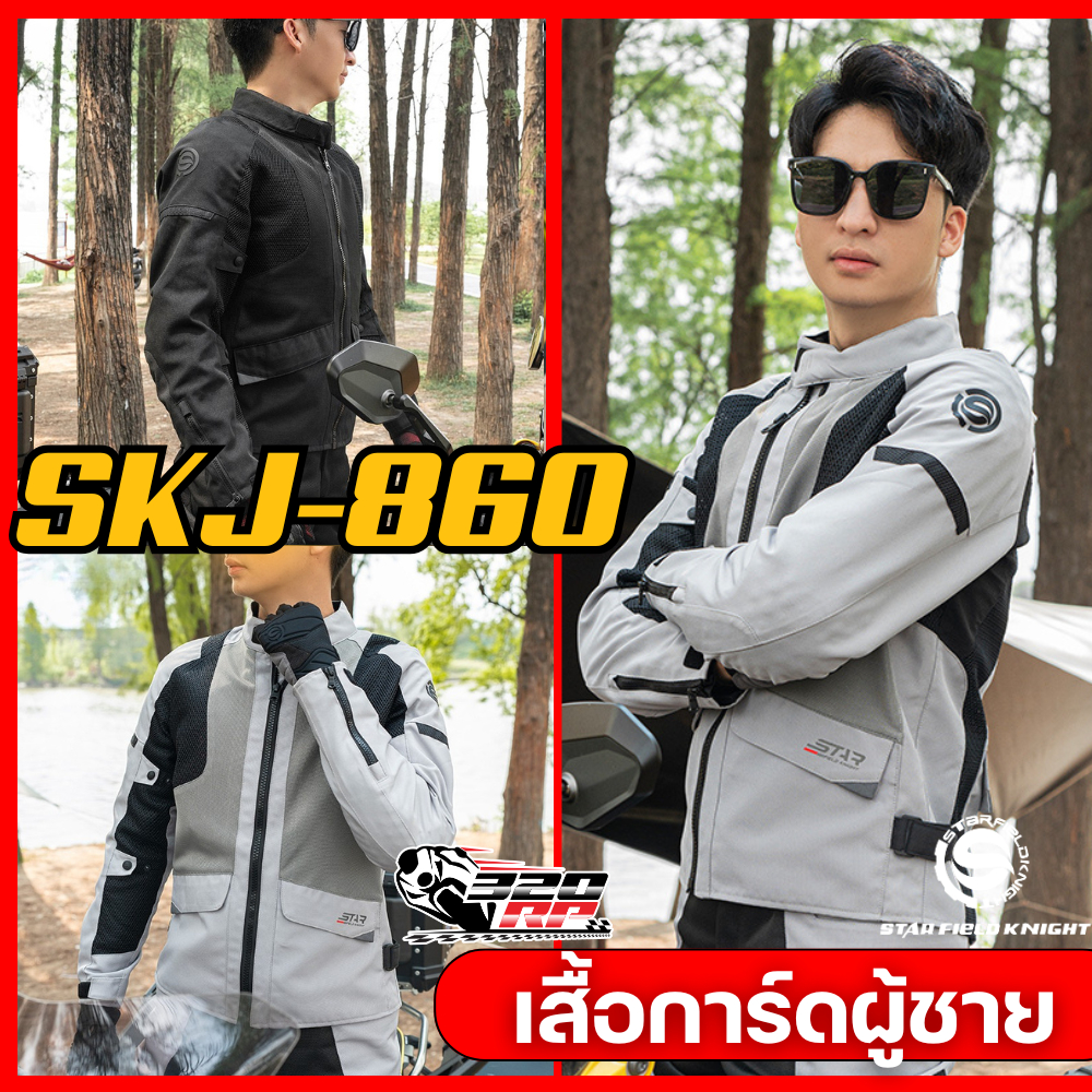 เสื้อการ์ดขับขี่รถมอเตอร์ไซค์ STAR FIELD KNIGHT SKJ-860 !!320SP ราชพฤกษ์
