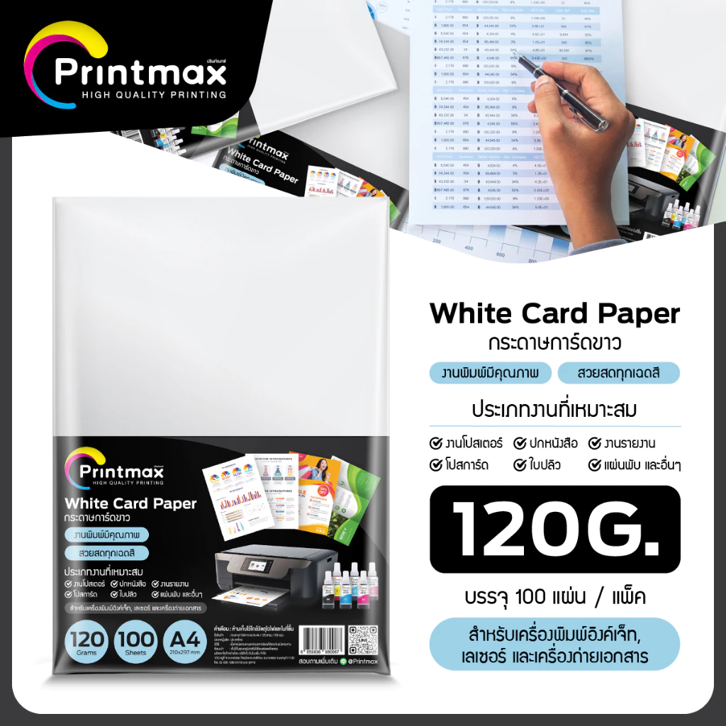 กระดาษการ์ดขาว Printmax A4 120-210 แกรม thumbnail 4