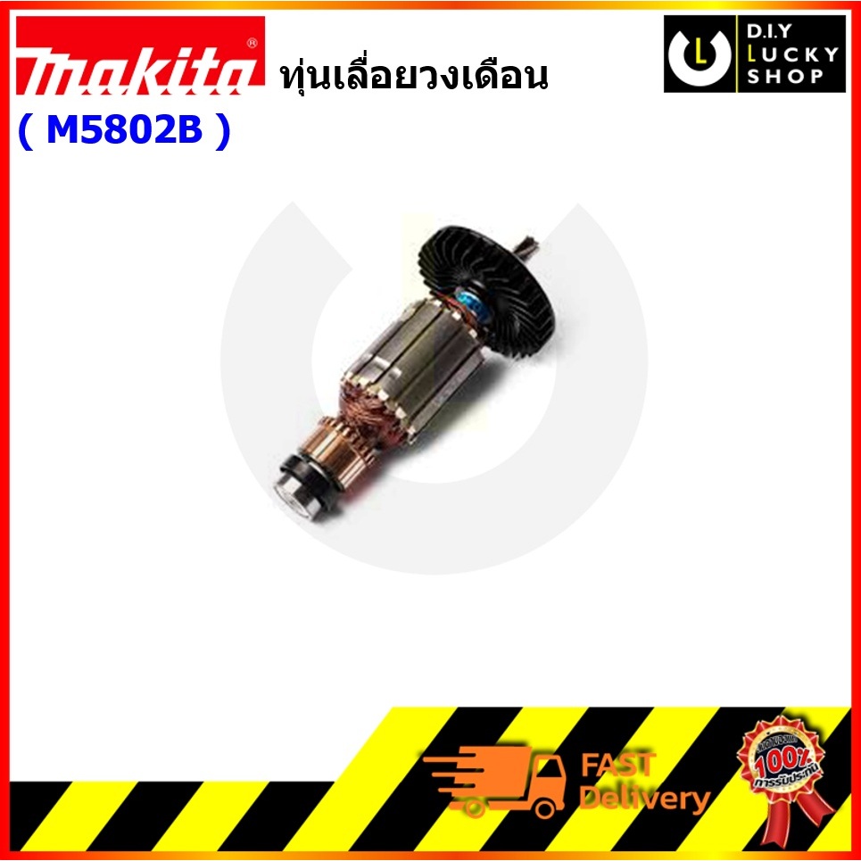 อะไหล่ ทุ่นเลื่อยวงเดือน Makita M5802B ของแท้