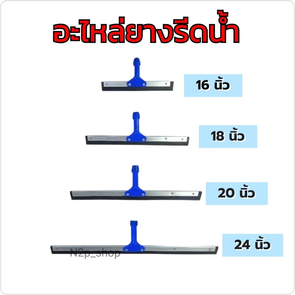 อะไหล่ยางรีดน้ำ 16,18,20,24 นิ้ว ยางไล่น้ำอย่างดี (เฉพาะหัว) ราคาต่อ1ชิ้น
