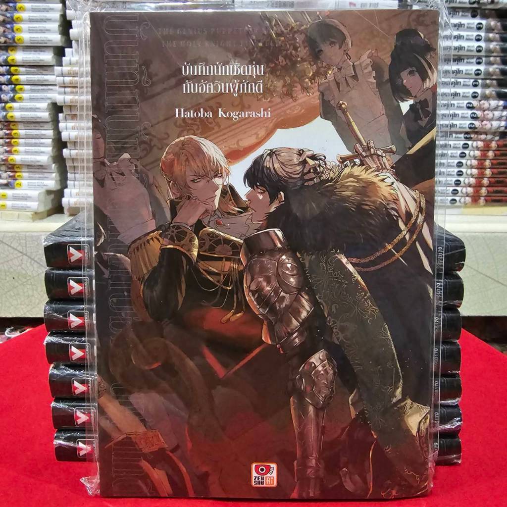 บันทึกนักเชิดหุ่นกับอัศวินผู้ภักดี เล่มเดียวจบ การ์ตูนวาย หนังสือการ์ตูนวาย BL มังงะ เซนชู 21/5/68