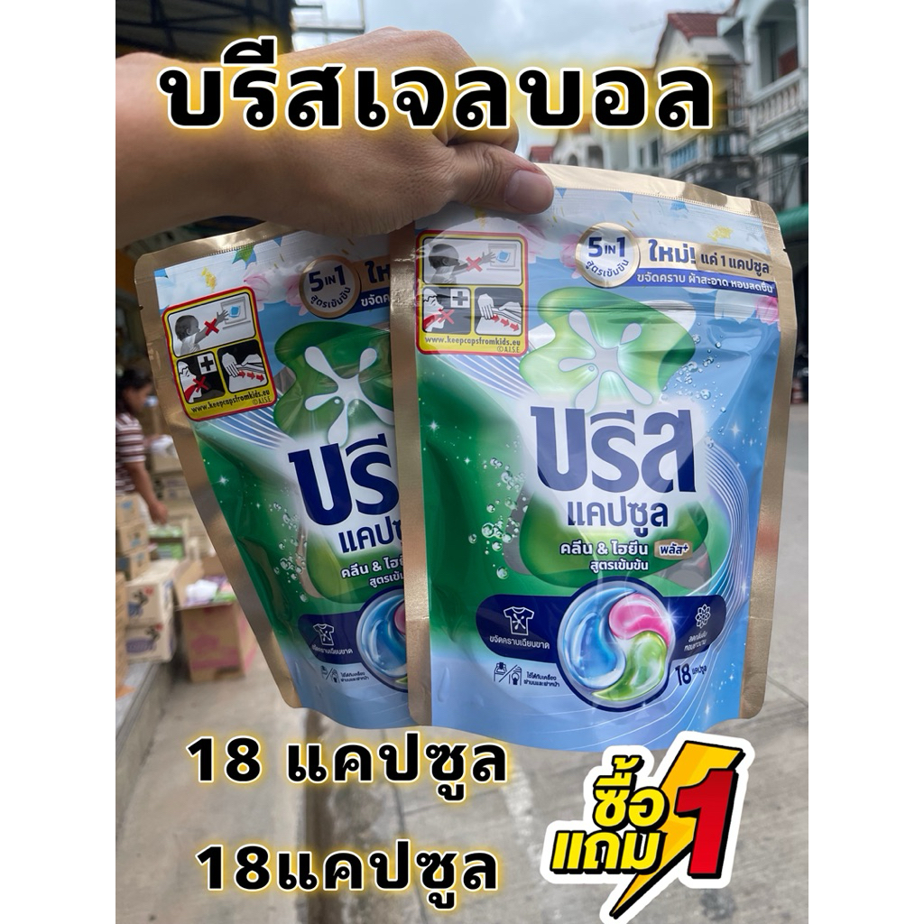 [1แถม1] บรีส แคปซูล เจลบอล 18+18ลูก ซักผ้า