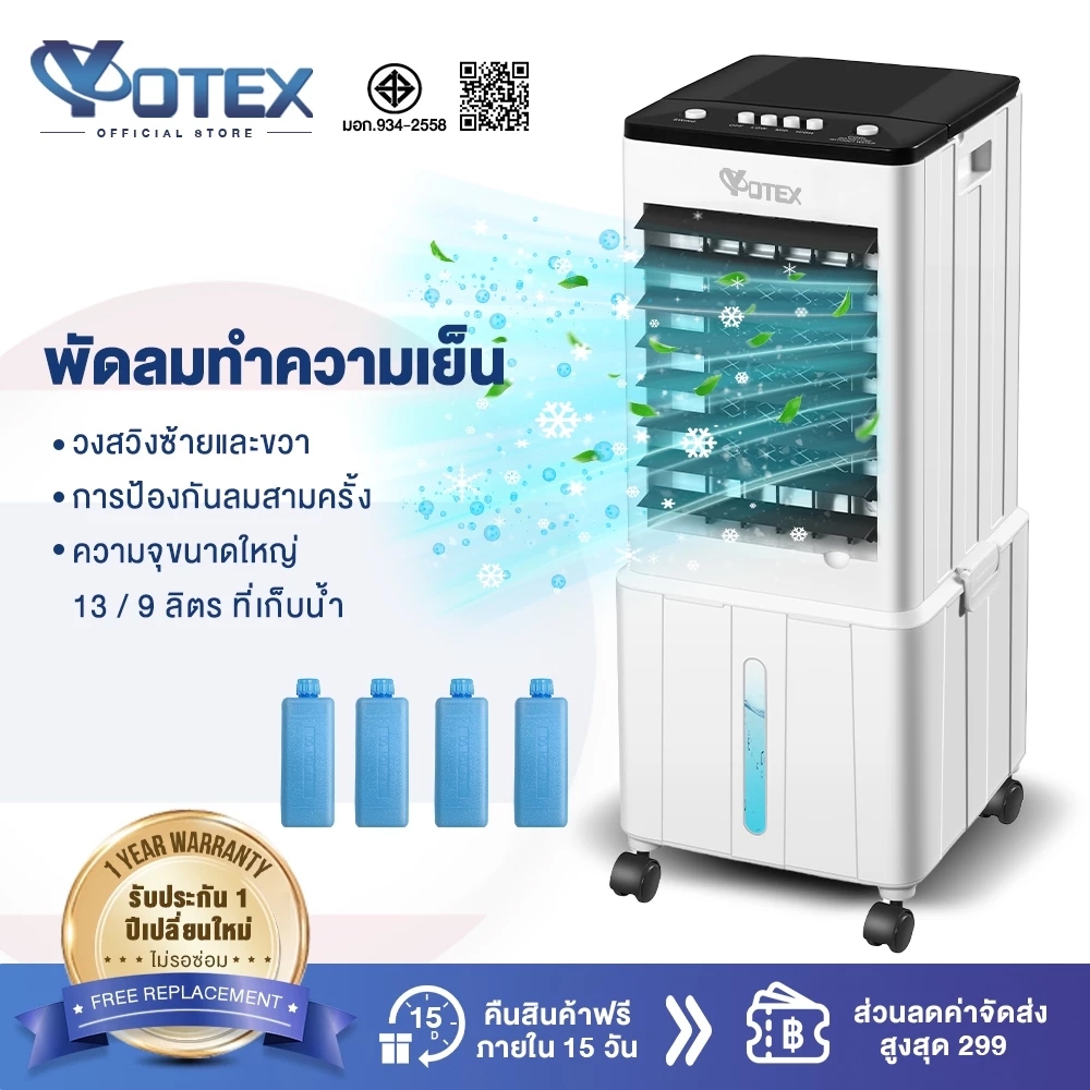 Yotex พัดลมไอเย็น พัดลมแอร์ การหมุนเวียนอากาศ ระบายความร้อนอย่างมีประสิทธิภาพ พัดลมระบายความร้อนในบ้าน 9L/13L
