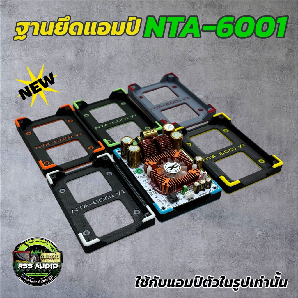 New!ฐานยึดแอมป์บอร์ดขาวรุ่น NTA-6001 (3D)แข็งแรง ติดตั้งง่าย มีหลายสี