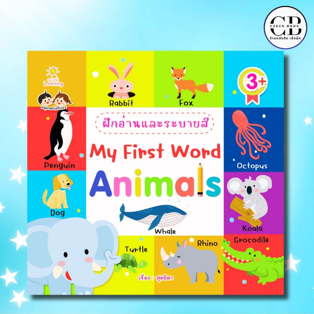 หนังสือเด็ก ฝึกอ่านและระบายสี My First Word Animals