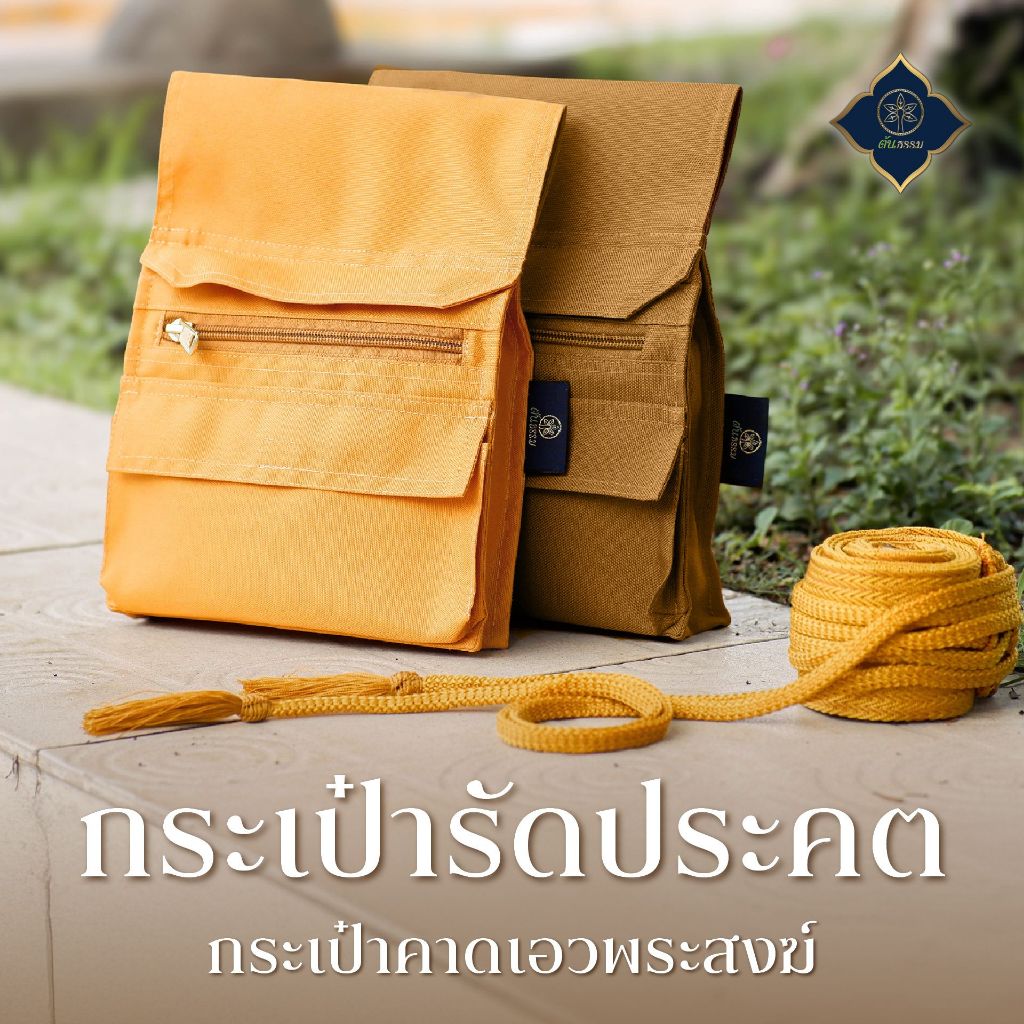 ต้นธรรม กระเป๋ารัดประคด คาดเอวพระสงฆ์ (เนื้อผ้า 600D)