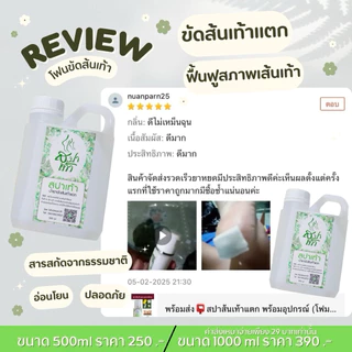 สุดคุ้ม น้ำยาสปาเท้า 500ml ขัดส้นเท้าแตก แถมโฟมขัด ดีขึ้นใน 15 นาที