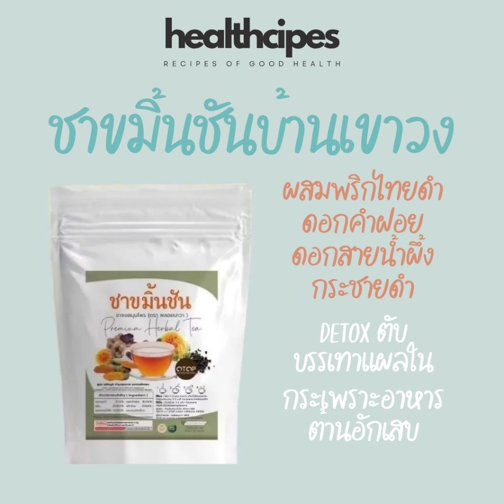 ชาขมิ้น พริกไทยดำ ดอกคำฝอย สายน้ำผึ้ง Organic