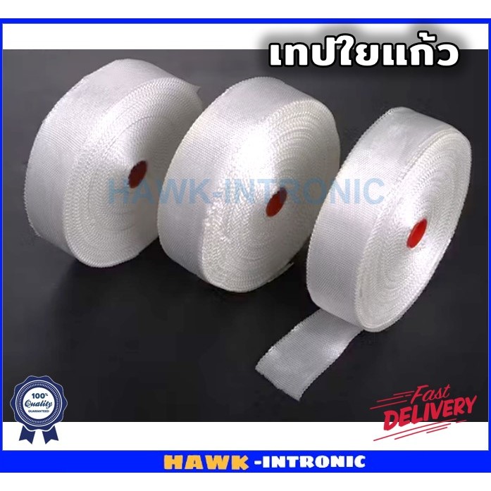ผ้าใยแก้ว ผ้าเทปใยแก้ว ผ้าไฟเบอร์กลาส Fiberglass Tape หน้ากว้าง 12mm. 20mm. 25mm. 50mm. ทนความร้อนสูง สีขาว