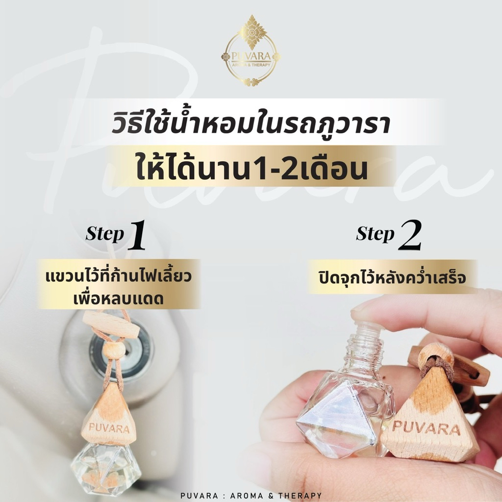 Puvara Aromatic in car น้ำมันหอมระเหยชนิดใช้ในรถ น้ำหอมติดรถยนต์ สกัดธรรมชาติ รูปที่ 7