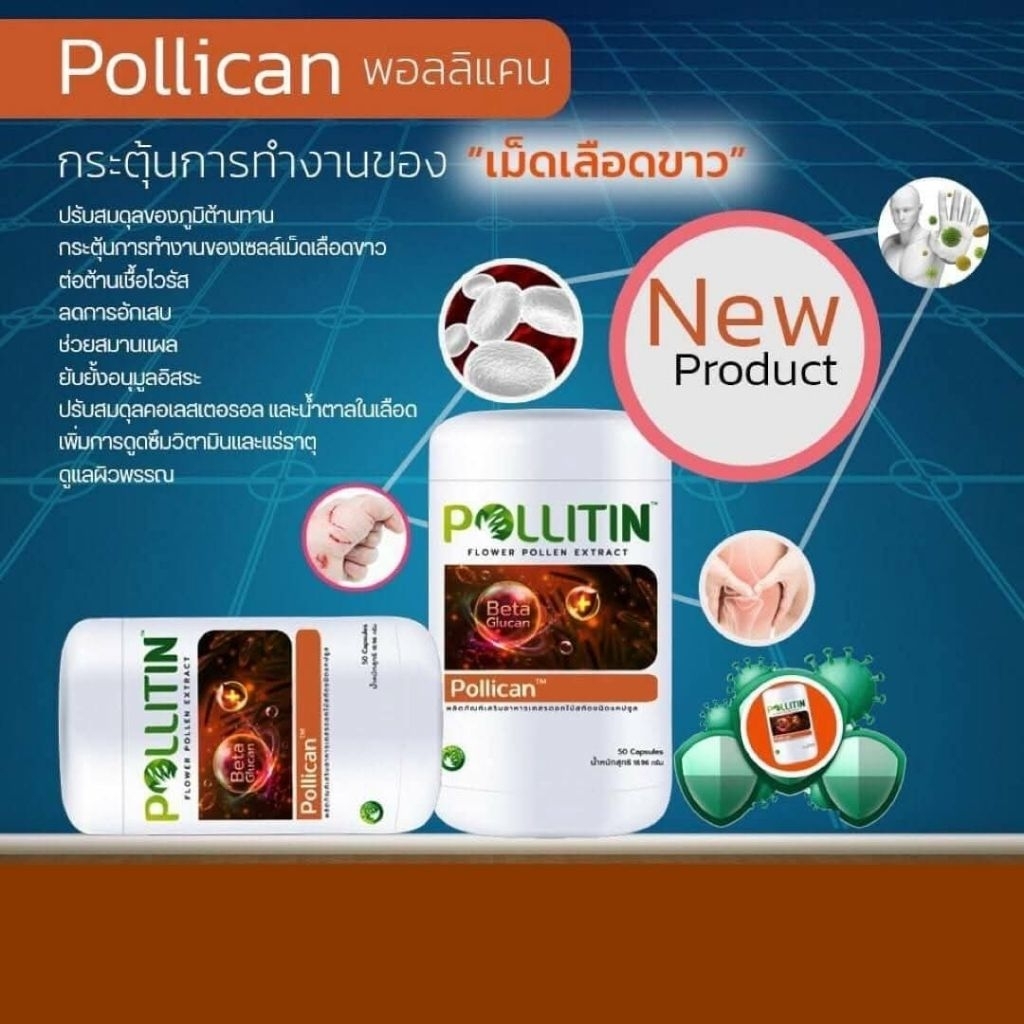 🖤พอลลิแคน Pollican​🛡️เพิ่มภูมิคุ้มกันสูง😷ต้านเชื้อไวรัส​ ลดติดเชื้อ กระตุ้นเม็ดเลือดขาว ลดอักเสบ พอลลิติน pollitin​