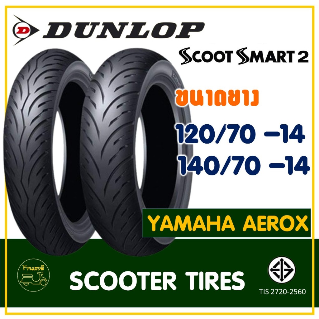 ยางดันลอป DUNLOP (Tubeless) ยางหน้า 120/70-14 , ยางหลัง 140/70-14 YAMAHA AEROX 155