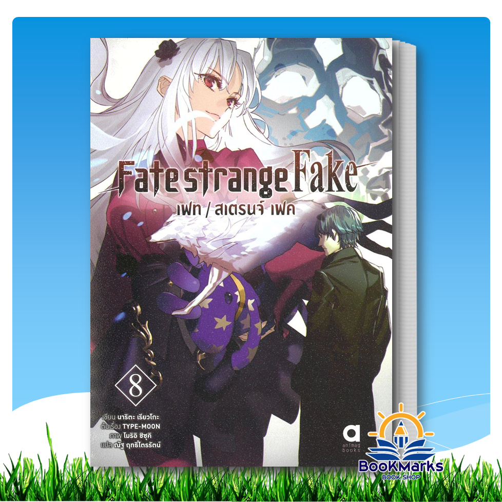 Fate strange Fake เฟท สเตรนจ์ เฟค เล่ม 8 ผู้เขียน: นาริตะ เรียวโงะ สำนักพิมพ์: animag books