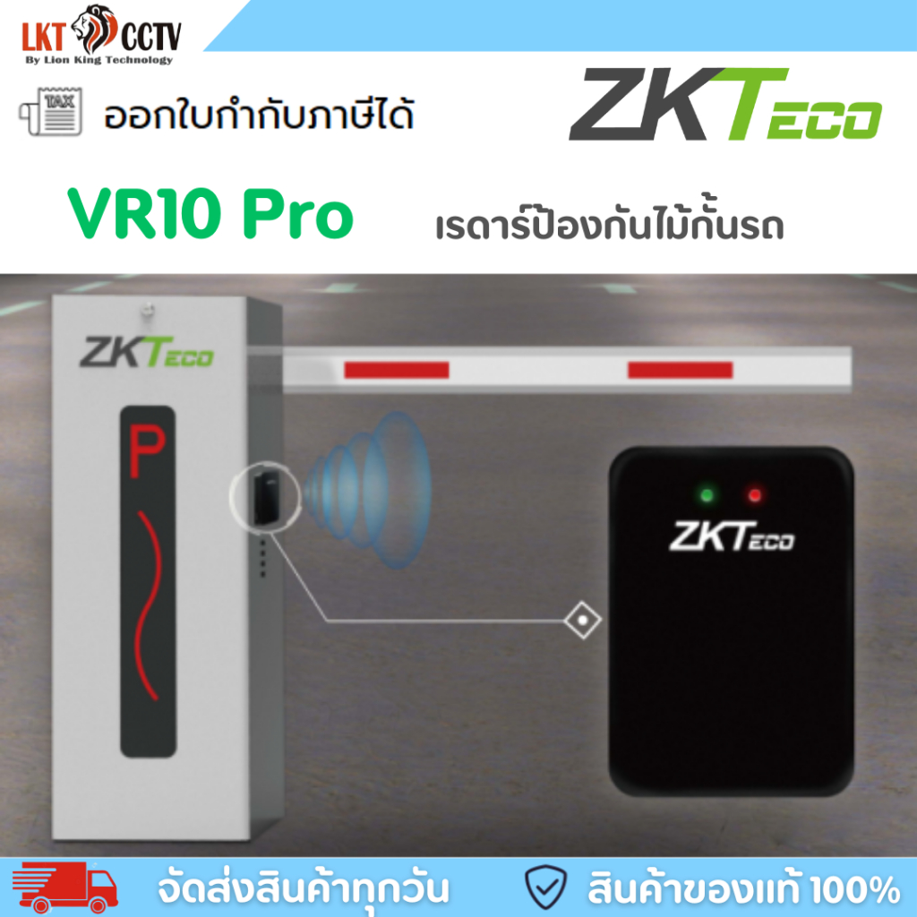 ZKTeco VR10 Pro เรดาร์ป้องกันไม้กั้นรถ ส่งฟรี ส่งไว ติดตั้งโดยช่างมืออาชีพ