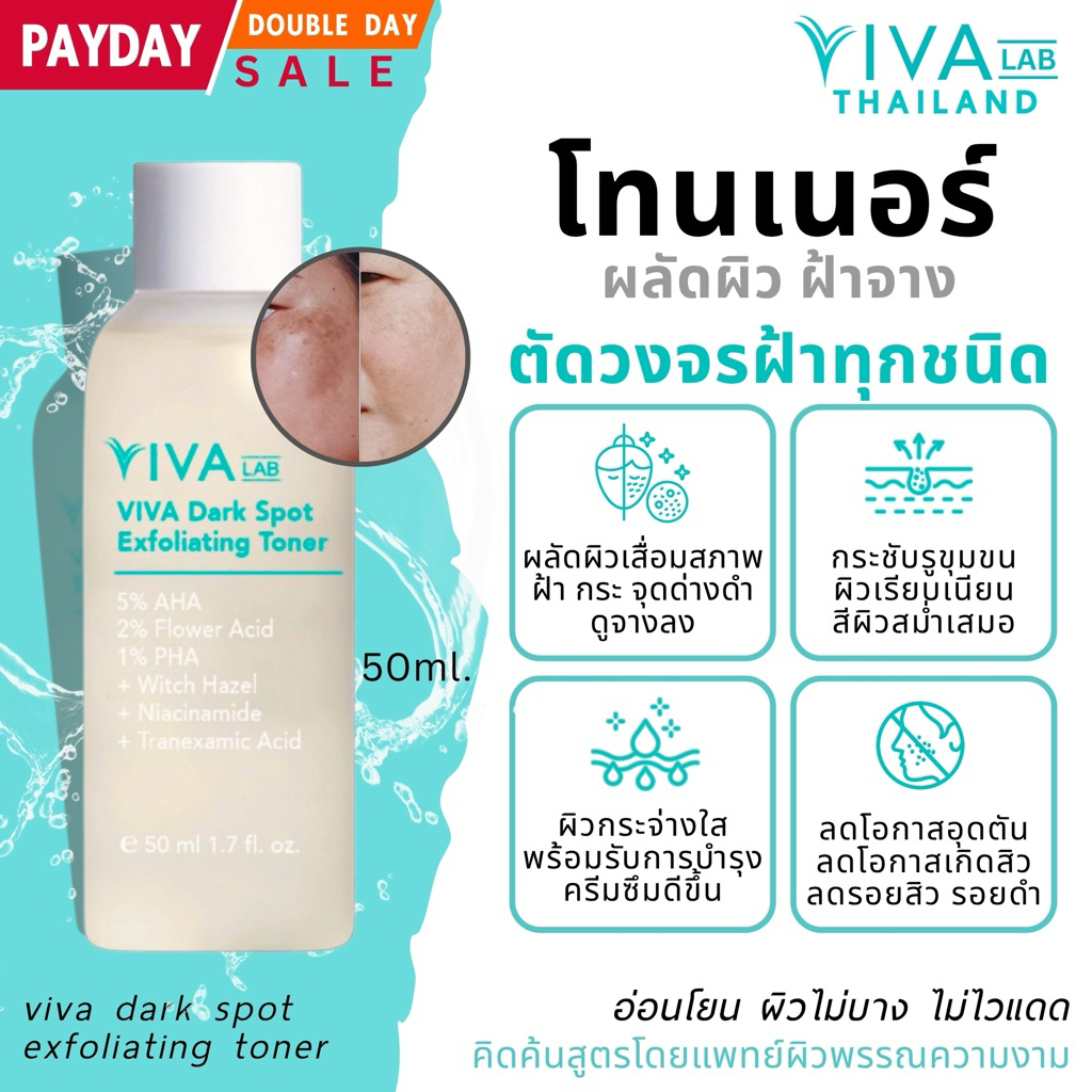 VIVA LAB โทนเนอร์วิว่า ผลัดผิว[ผลิต05/25] 50 ml.• สูตรคุณหมอ•ลดฝ้า,กระ รอยสิว จุดด่างดำ