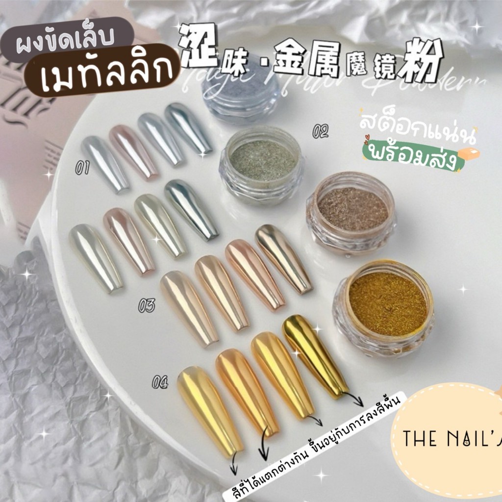 🎀พร้อมส่ง🎀 💅🌵ผงขัดเล็บ เมทัลลิก🌵🌸 ผงกระจกขัดเงา เนื้อเนียนเงาสวย J341-J344🎉