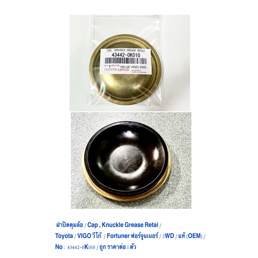 ฝาปิดดุมล้อ / Cap Toyota / VIGO วีโก้  / Fortuner ฟอร์จูนเนอร์ / 2WD / แท้ (OEM) / No : 43442-0K010 