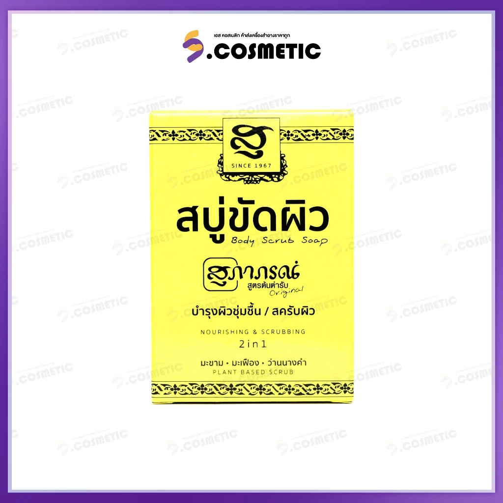 สุภาภรณ์ สบู่ขัดผิว ปริมาณ 100 กรัม
