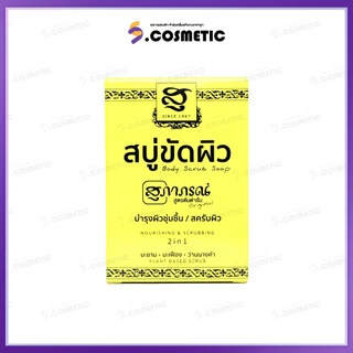 สุภาภรณ์ สบู่ขัดผิว ปริมาณ 100 กรัม