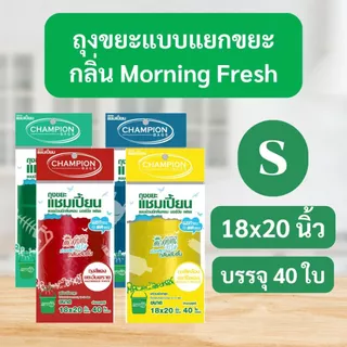 ถุงขยะแชมเปี้ยน Champion Bags ถุงขยะม้วน กลิ่นmorning fresh ขจัดกลิ่นอับชื้น ขนาด18x20นิ้ว 40ใบ และ 24x28นิ้ว 20 ใบ