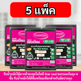 [สุดคุ้ม 5แพ็ก] ถุงขยะแชมเปี้ยน Champion Bags แบบก้นถุงทรงกลม รับน้ำหนักดียิ่งขึ้น มีเชือกมัดปากถุง