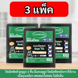 (สุดคุ้ม 3 แพ็ก)Champion Bags ถุงขยะแชมเปี้ยน แบบหูผูก เนื้อเหนียว ทนทาน มีแถบหูผูก2ชั้น ไม่มีกลิ่น