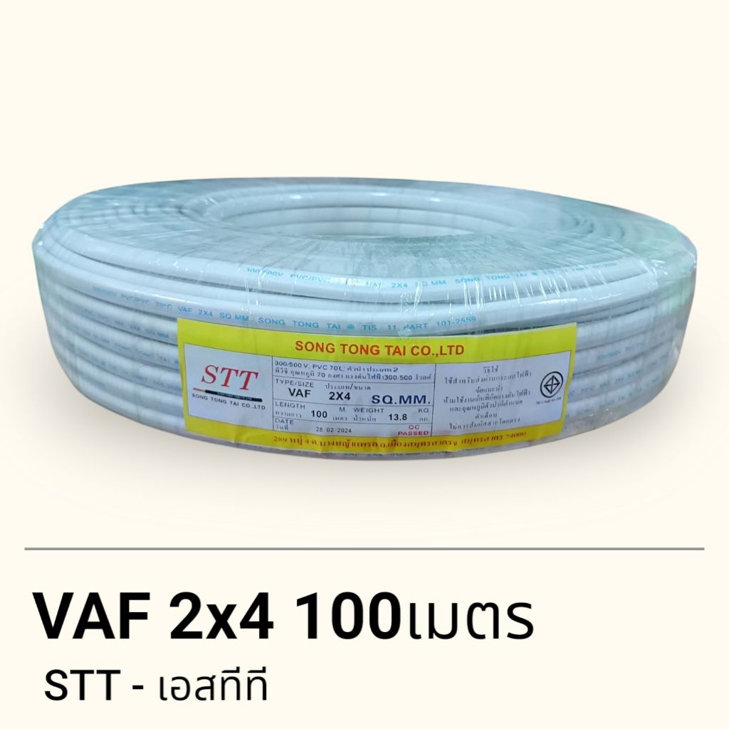 STT เอสทีที สาย VAF 2x4  (90เมตร/100 เมตร)
