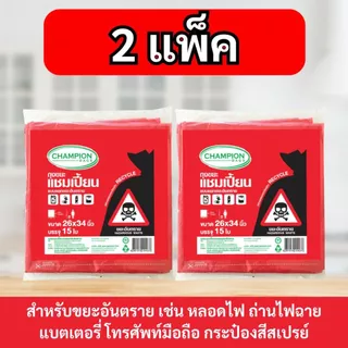 [2 แพ็ก ถูกกว่า] ถุงขยะ แชมเปี้ยน Champion Bags แบบแยกประเภท 4 สี หลายไซส์ เหนียว หนา ทนทาน