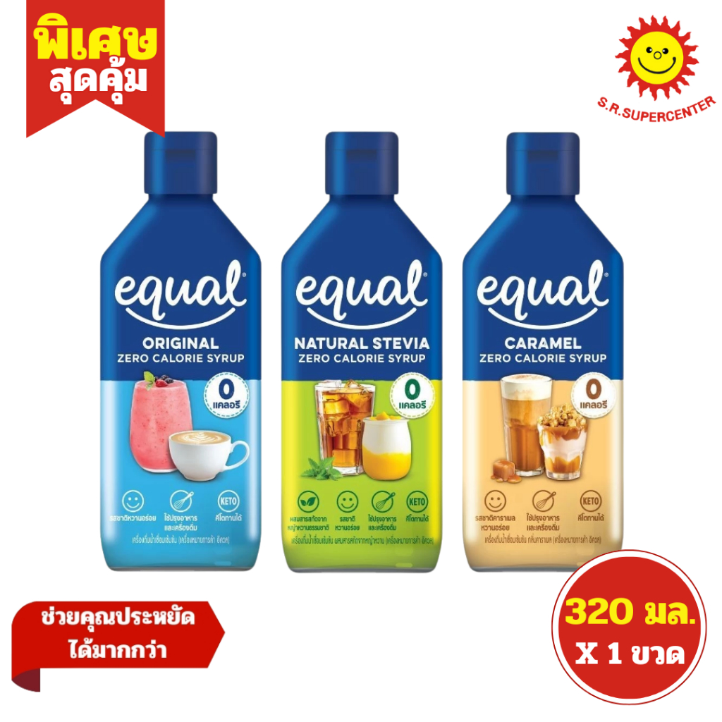 [ 1ขวด ] Equal อิควล เครื่องดื่มน้ำเชื่อมเข้มข้น ไซรัป 0 แคลอรี ขนาด 320 มล. (1ขวด) มี 3 รสชาติ