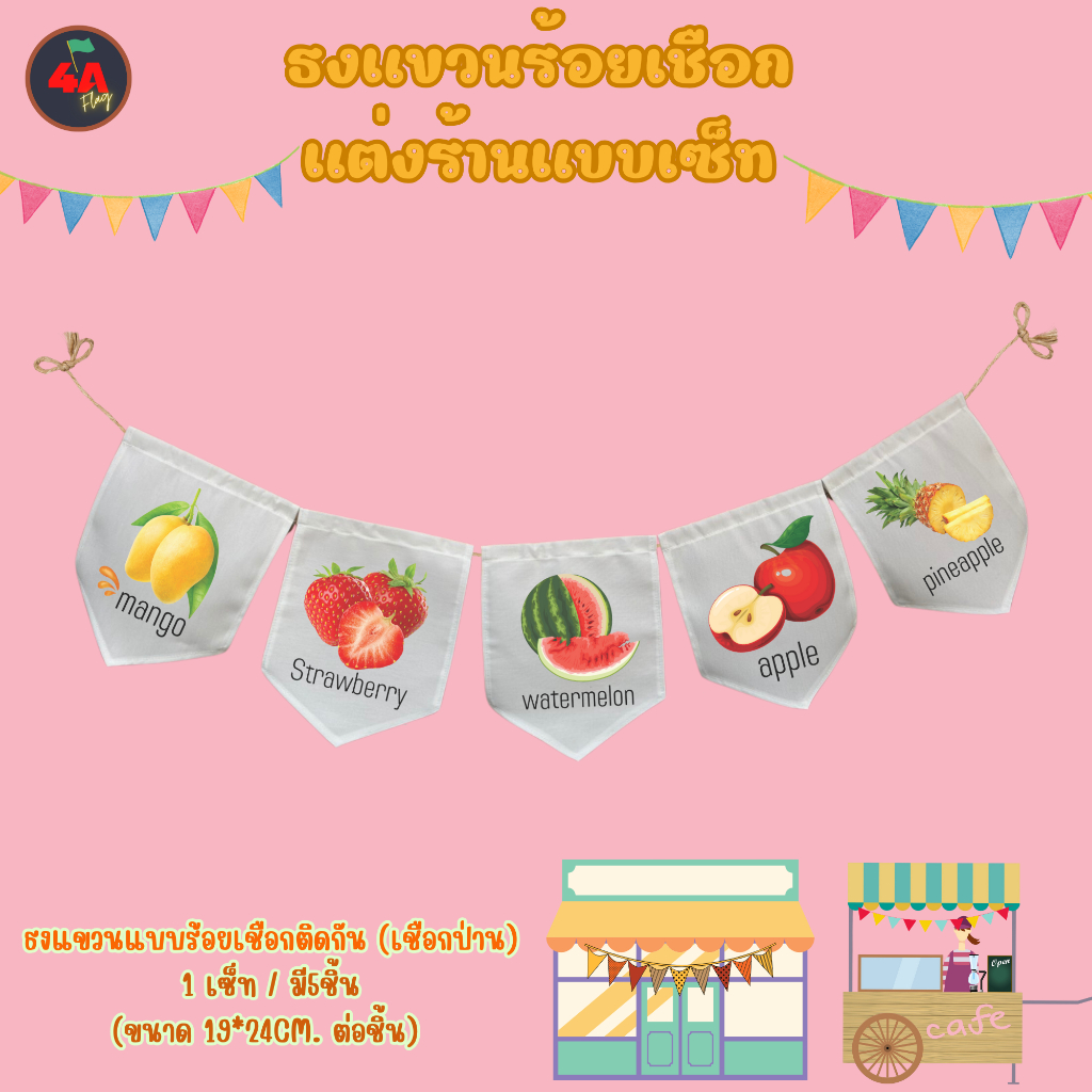 ธงแขวน ร้านผลไม้ ได้ทั้งเซททั้ง5ชิ้น มีเชือกร้อยให้พร้อมใช้งาน พร้อมใช้งานมีเชือกร้อยให้  พร้อมส่ง