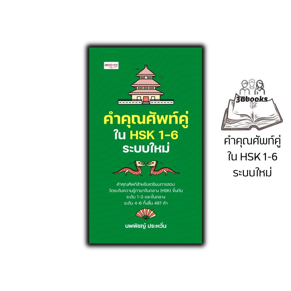 หนังสือ คำคุณศัพท์คู่ใน HSK 1-6 ระบบใหม่ : ภาษาจีน คำศัพท์ภาษาจีน ภาษาจีนกลาง คู่มือสอบวัดระดับความรู้ภาษาจีน HSK