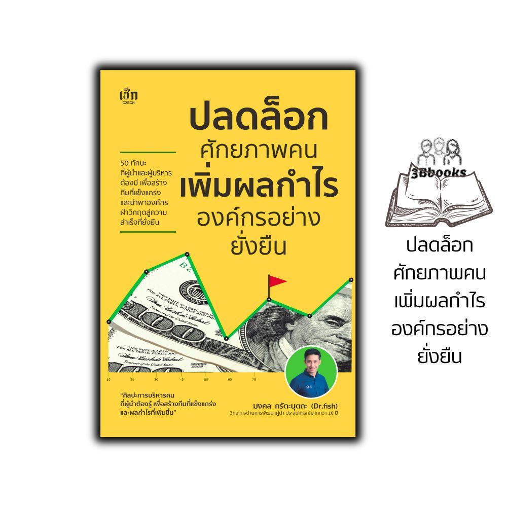 หนังสือ ปลดล็อกศักยภาพคน เพิ่มผลกำไรองค์กรอย่างยั่งยืน : ผู้นำ การบริหารธุรกิจ จิตวิทยาการจัดการ จิตวิทยาการบริหาร