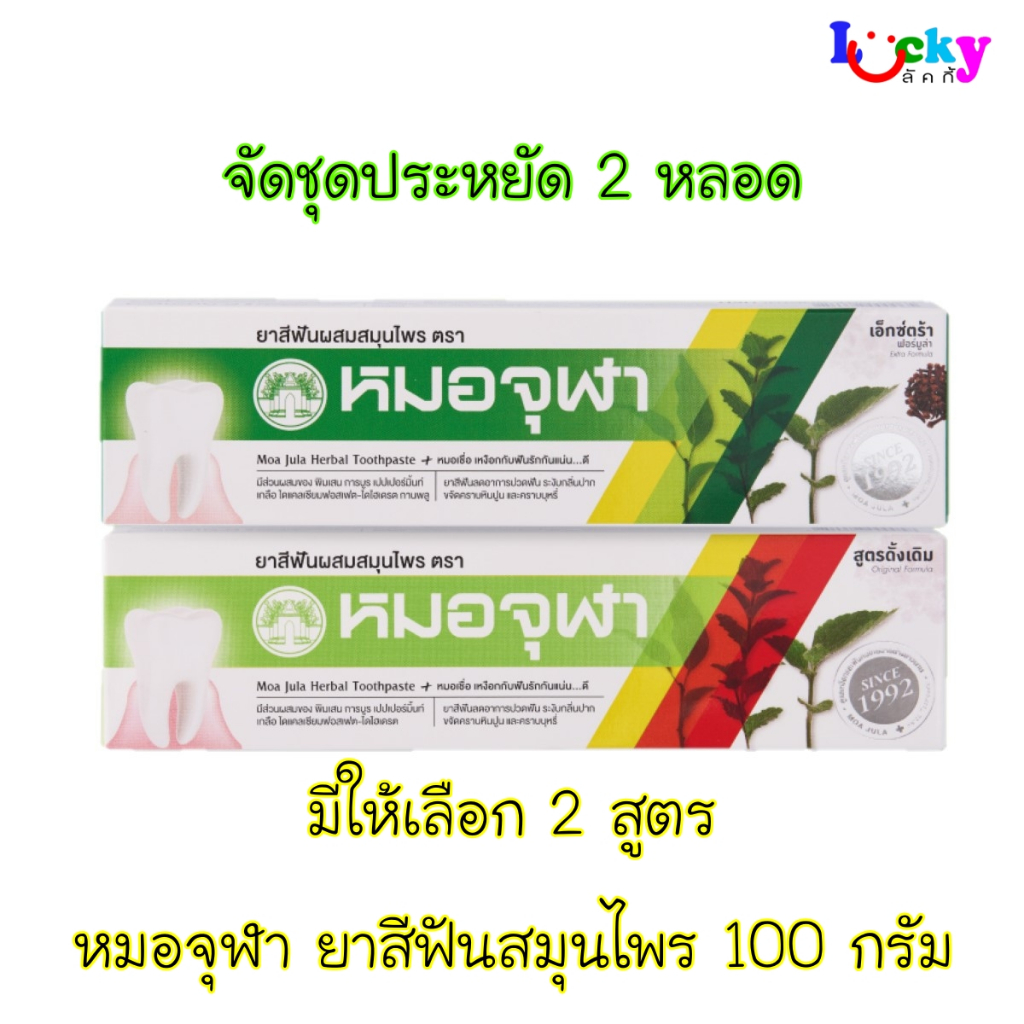 ( จัดชุดประหยัด 2 หลอด ) หมอจุฬา ยาสีฟันสมุนไพร 100กรัม มีให้เลือก 2 สูตร