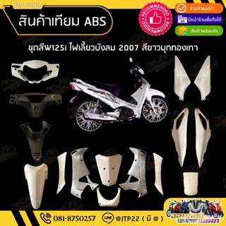 [ แยกชิ้น ] ชุดสี W125i ไฟเลี้ยวบังลมหัวฉีด 2005-2010สีขาวมุกทองเทางานเทียมABS / เวฟ125iบังลมหัวฉีด