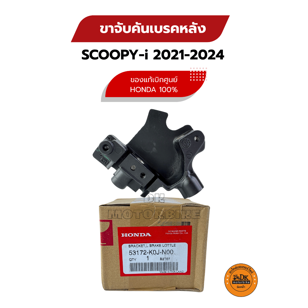 ขาจับคันเบรคหลัง SCOOPY-i (2021-2024) ของแท้เบิกศูนย์ HONDA 100% (53172-K0J-N00) เรือนยึดคันเบรคหลัง ขายึดเบรคหลัง