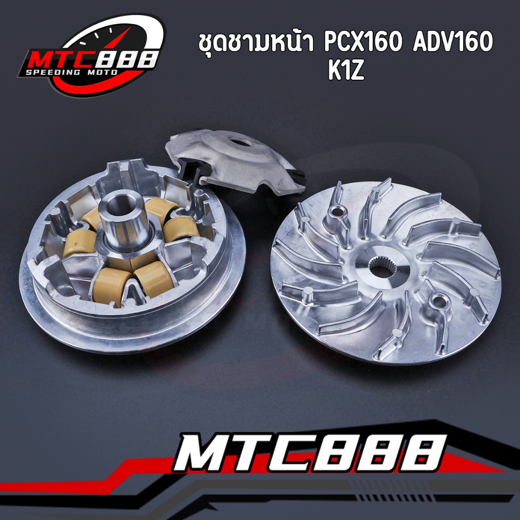 ชุดชามหน้า PCX160 ADV160 K1Z ชามใส่เม็ด ล้อขับสายพานหน้าตัวนอก แบบเดิม พร้อมใช้งาน