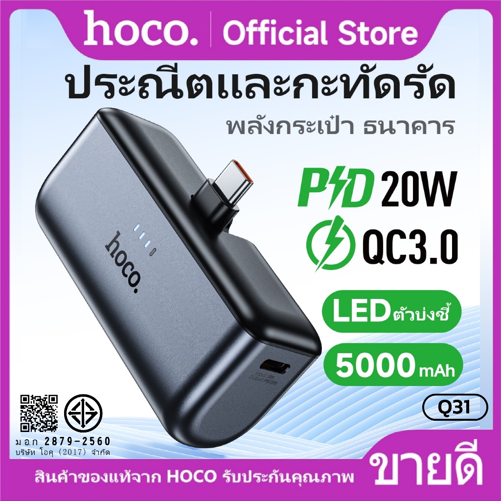 แบตสำรอง HOCO Q31 Pocket Powerbank PD20W พร้อมหัวชาร์จ Type-C/iOS ความจุ 5000mAh ขนาดเล็กพกพาสะดวก