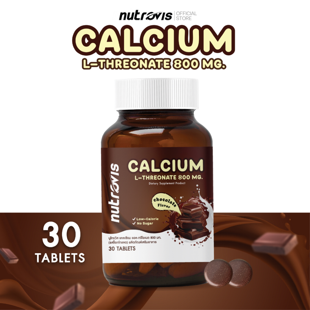 Nutrovis Calcium L-threonate 800 mg. (Chocolate Flavor) นูโทรวิส แคลเซียม แอล-ทรีโอเนต 800 มก. (รสช็อกโกแลต) ชนิดเคี้ยว