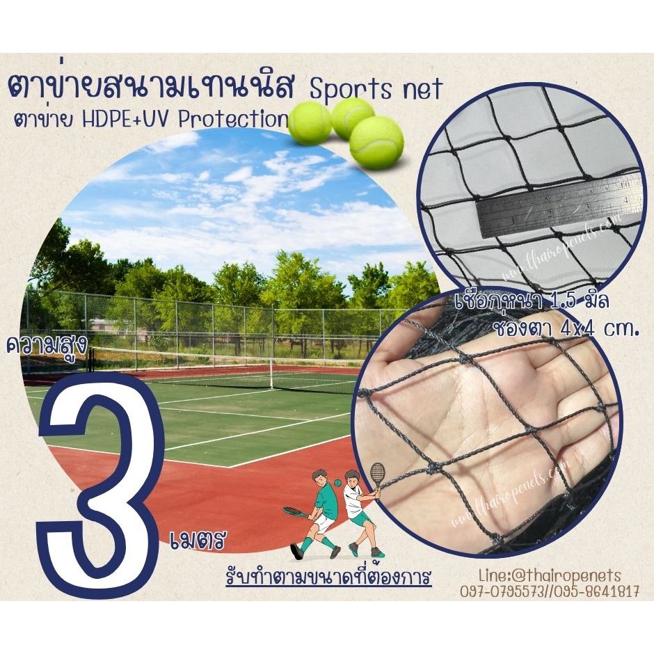 ตาข่ายเทนนิสรุ่นมาตรฐาน Sport Net ความสูง 3 เมตร รุ่นหนา 1.5 มิล ช่องตา 4x4 cm.ผสมสารป้องกัน UV รับทำตามขนาดที่ต้องการ