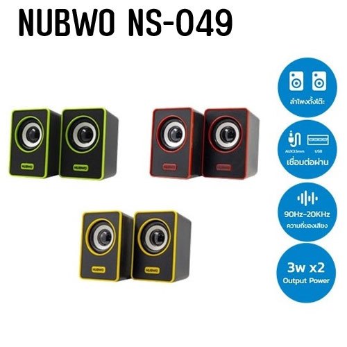 ลำโพง Speaker NS-049- NUBWO