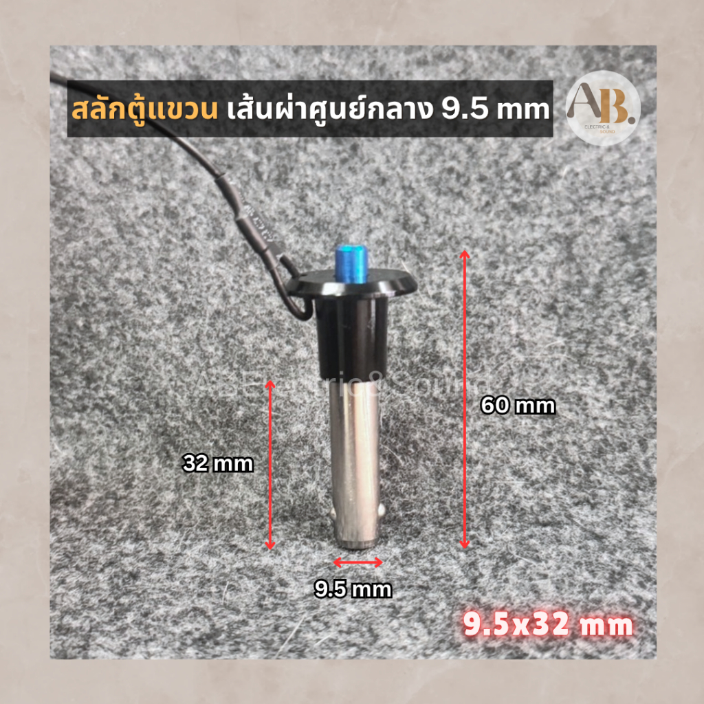 สลักตู้ลำโพง สลักตู้แขวน สลักยึดตู้ลำโพง 9.5x32 mm สลักลูกปืน เอบีออดิโอ AB Audio