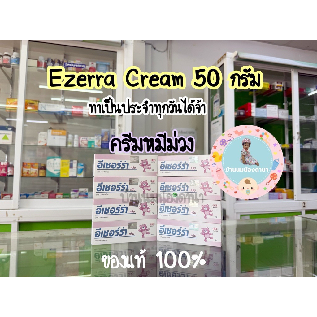 **มีสติ๊กเกอร์ของแท้ 100%**  Ezerra Cream ขนาด 50 กรัม Exp.1/9/2027