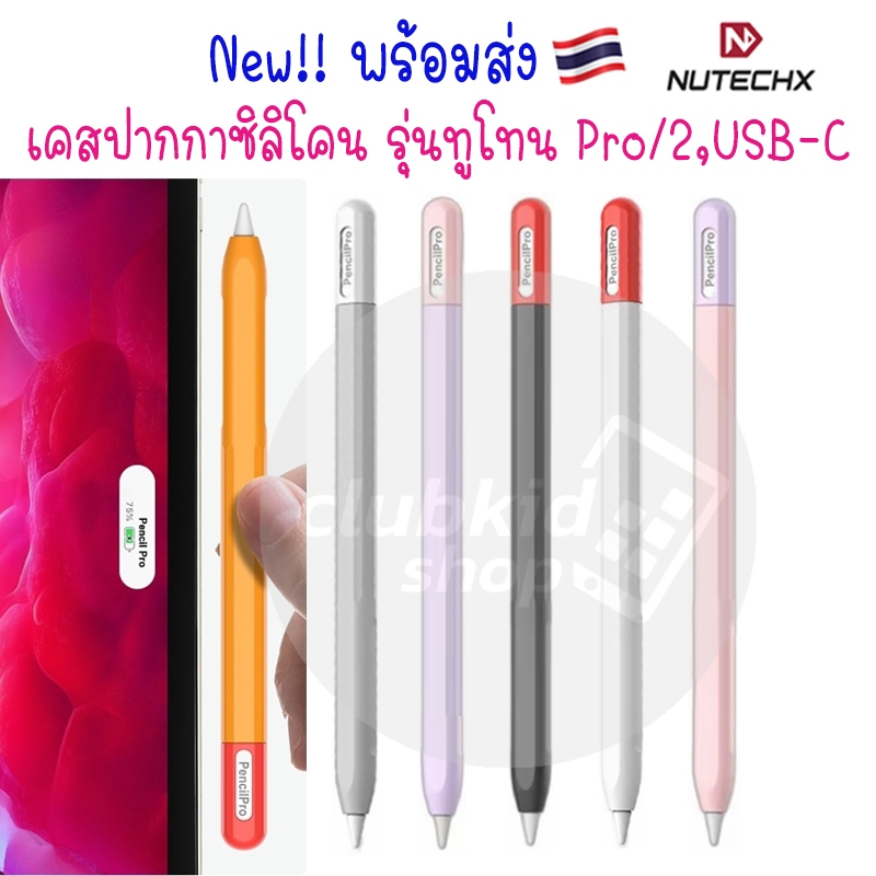 เคสปากกา ซิลิโคน รุ่นทูโทน Stylus Pencil For Gen Pro / 2 & Gen USB-C  Duotone Thin Silicone Case ปลอกปากกา Pencil Sleeve