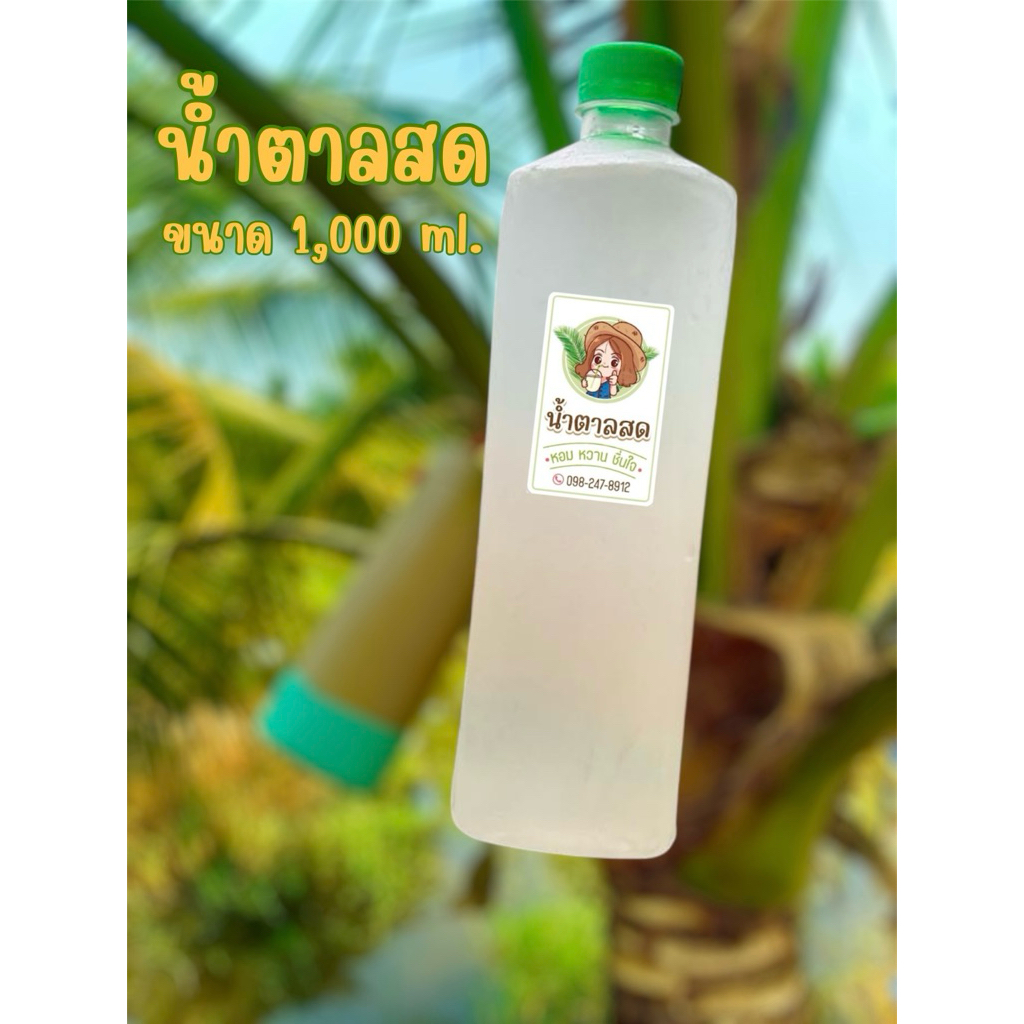 ส่งฟรี 🌴น้ำตาลสดแท้แม่กลอง หอม หวาน ชื่นใจ (1,000ml.)🌴