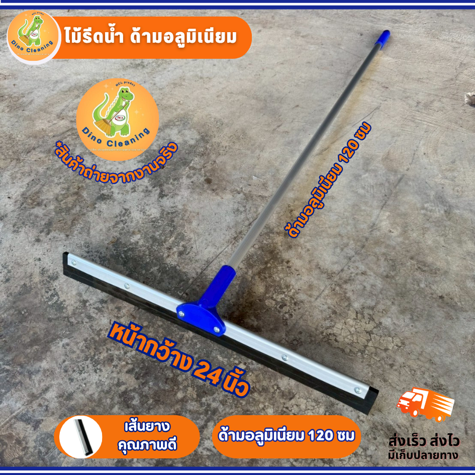 ไม้กวาดยางรีดน้ำ ยางรีดน้ำ ด้ามอลูมิเนียม 14,16,18,20,24 นิ้ว ไม้รีดน้ำ ยางไล่น้ำ พร้อมส่ง Dino Brand