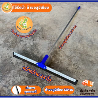 ไม้กวาดยางรีดน้ำ ยางรีดน้ำ ด้ามอลูมิเนียม 14,16,18,20,24 นิ้ว ไม้รีดน้ำ ยางไล่น้ำ พร้อมส่ง Dino Brand